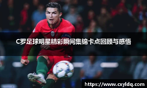 C罗足球明星精彩瞬间集锦卡点回顾与感悟