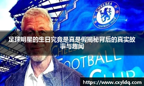 足球明星的生日究竟是真是假揭秘背后的真实故事与趣闻
