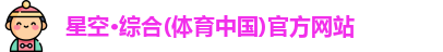 星空·综合体育